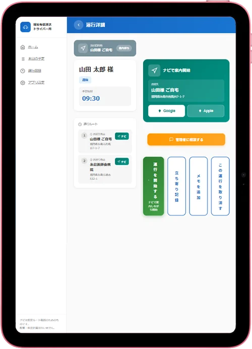 ドライバーアプリ画面 - 運行詳細・ルート案内・実績記録